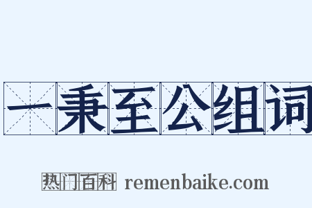 一秉至公组词是什么意思的图片